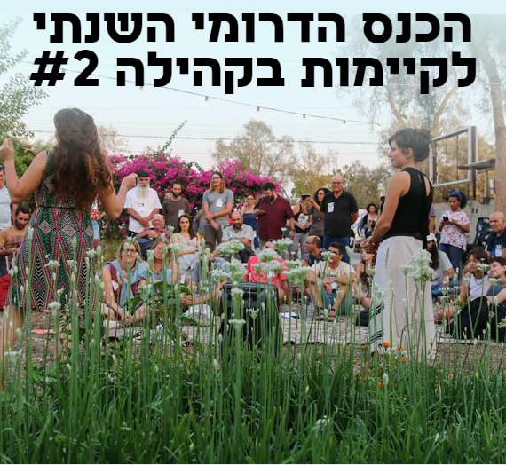 כנס הדרומי לקיימות בקהילה